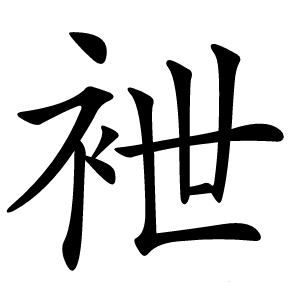 袣怎么读