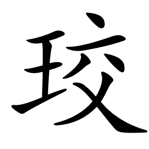 珓怎么读
