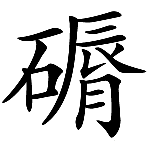 磭怎么读