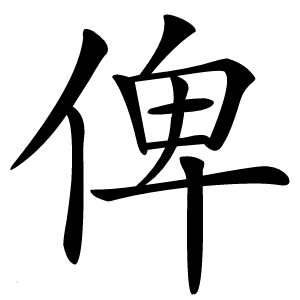 俾怎么读