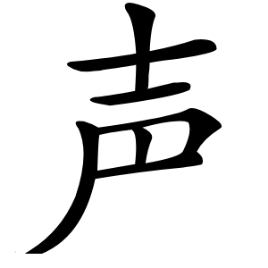 声怎么读