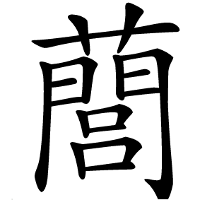 䕡怎么读