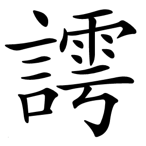 謣怎么读