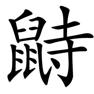 鼭怎么读