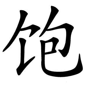 饱怎么读