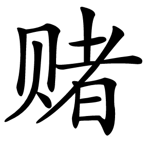 赌怎么读