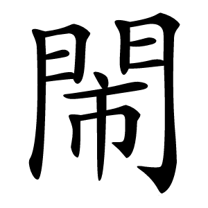 閙怎么读