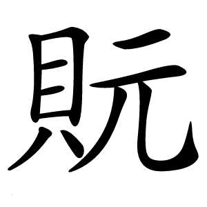 貦怎么读