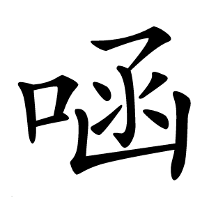 㖤怎么读