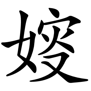 㛮怎么读