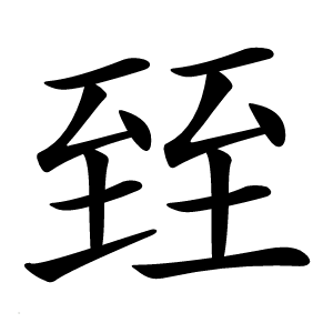 臸怎么读