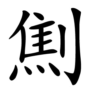 劁怎么读