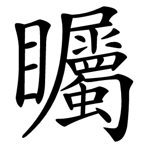 矚怎么读