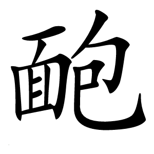 靤怎么读