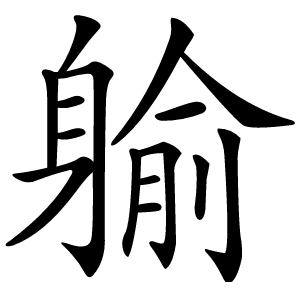 䠼怎么读