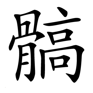 髇怎么读