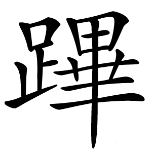 蹕怎么读