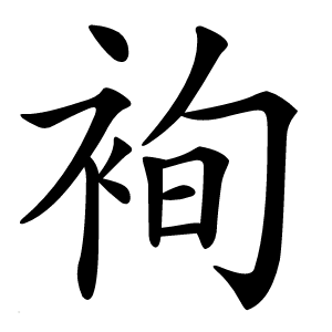 䘩怎么读