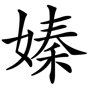 嫀怎么读