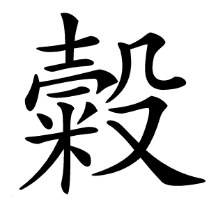 糓怎么读