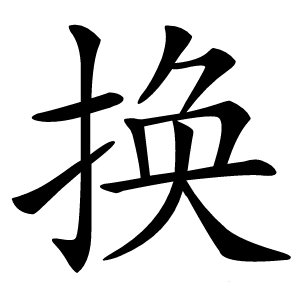 换怎么读