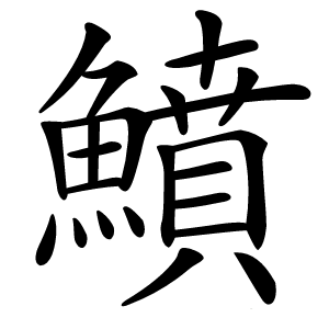 鱝怎么读