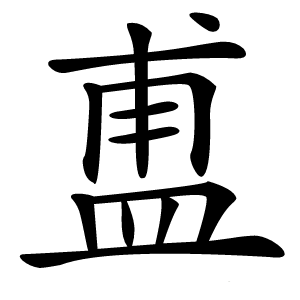 盙怎么读