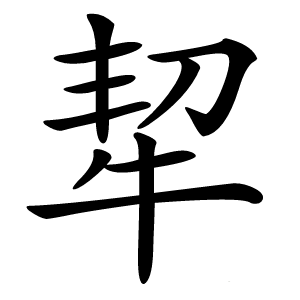 㸷怎么读