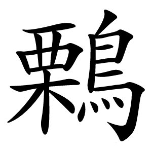 鷅怎么读