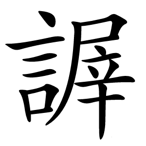 謘怎么读