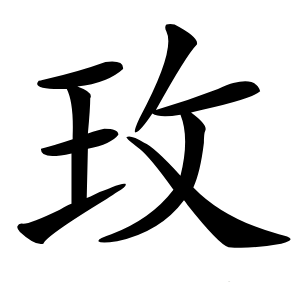 玫怎么读