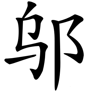 邬怎么读