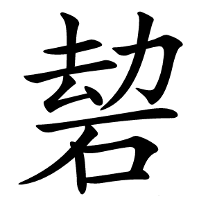 䂲怎么读