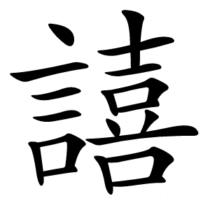 譆怎么读