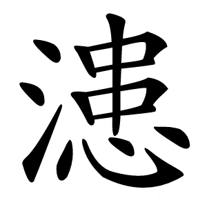 漶怎么读