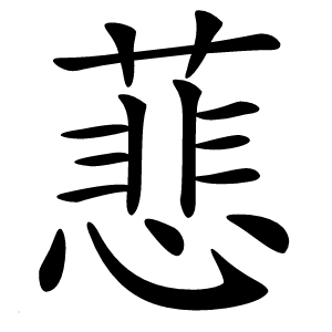 蕜怎么读