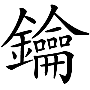鑰怎么读