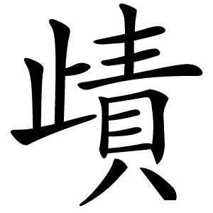 歵怎么读