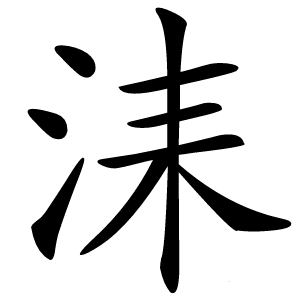 洡怎么读