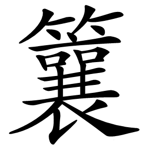 䉴怎么读