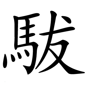 䮂怎么读