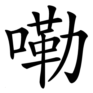 嘞怎么读