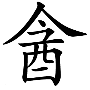 酓怎么读