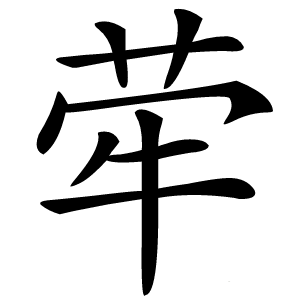 荦怎么读
