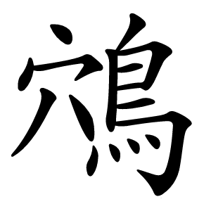 鴪怎么读