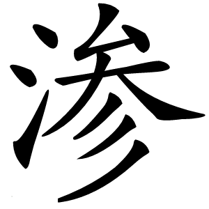 渗怎么读