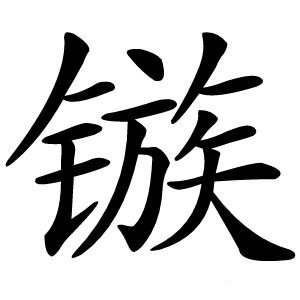 镞怎么读