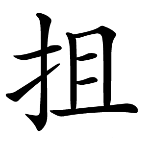 抯怎么读