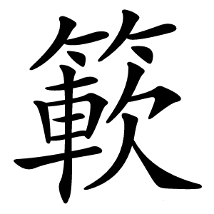 簐怎么读