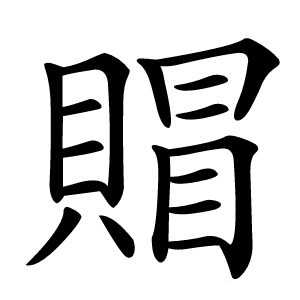 賵怎么读